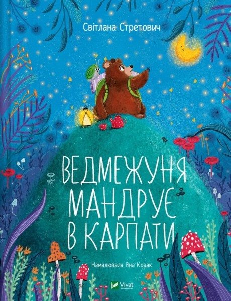 Фото Ведмежуня мандрує в Карпати