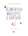 Фото Ведмежуня мандрує в Карпати 3
