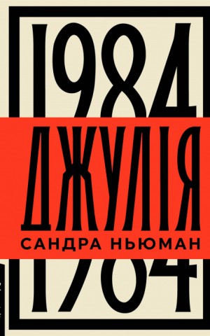 Джулія. 1984