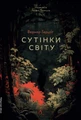 Сутінки світу