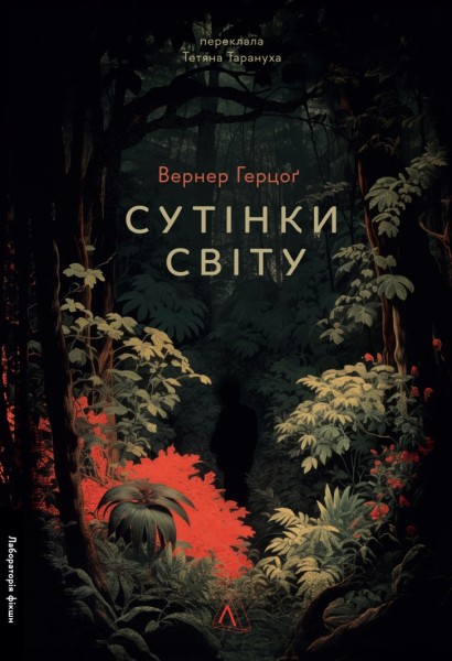Фото Сутінки світу