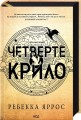 Фото Четверте крило. Емпіреї. Книга 1 2
