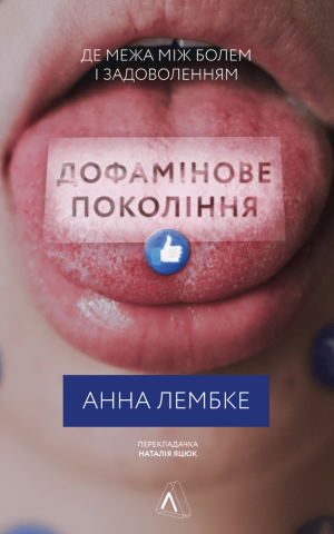 Дофамінове покоління. Де межа між болем і задоволенням