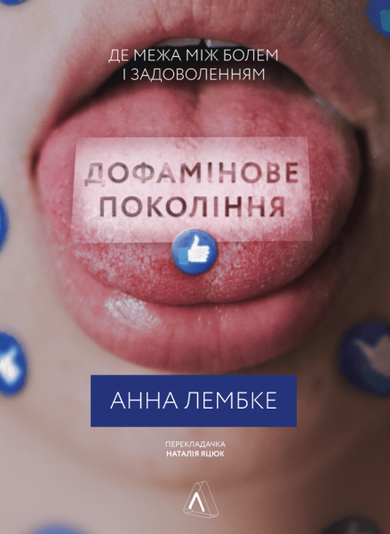 Фото Дофамінове покоління. Де межа між болем і задоволенням