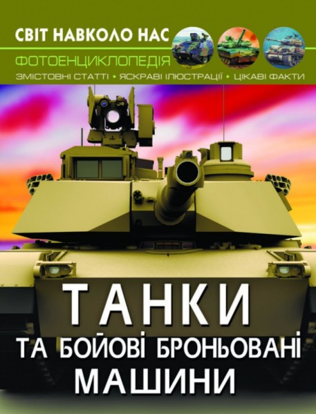 Фото Світ навколо нас. Танки та бойові броньовані машини