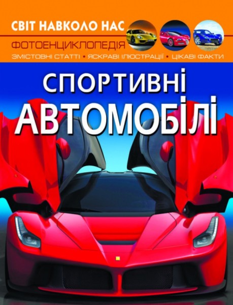 Фото Світ навколо нас. Спортивні автомобілі
