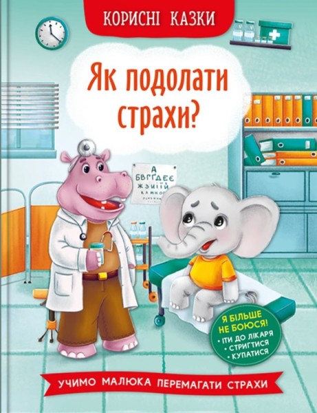 Фото Корисні казки. Як подолати страхи?
