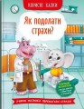 Фото Корисні казки. Як подолати страхи? 2