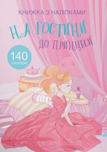 Фото Книжка з наліпками. На гостини до принцеси