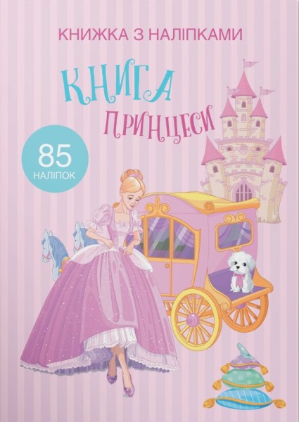 Фото Книжка з наліпками. Книга Принцеси