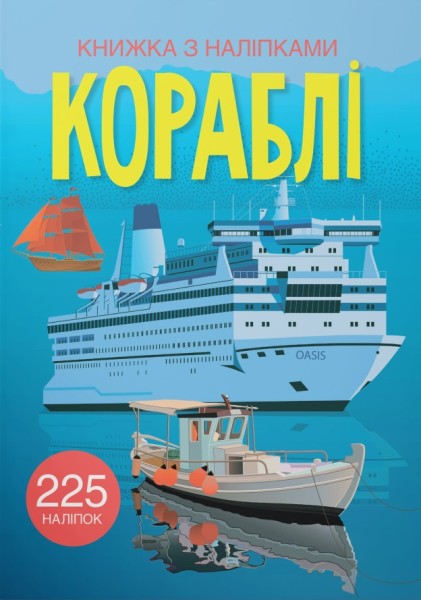 Фото Книжка з наліпками. Кораблі