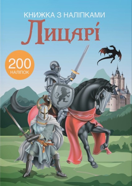 Фото Книжка з наліпками. Лицарі