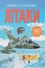 Книжка з наліпками. Літаки