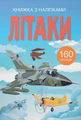 Книжка з наліпками. Літаки