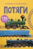 Книжка з наліпками. Потяги
