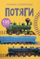Книжка з наліпками. Потяги
