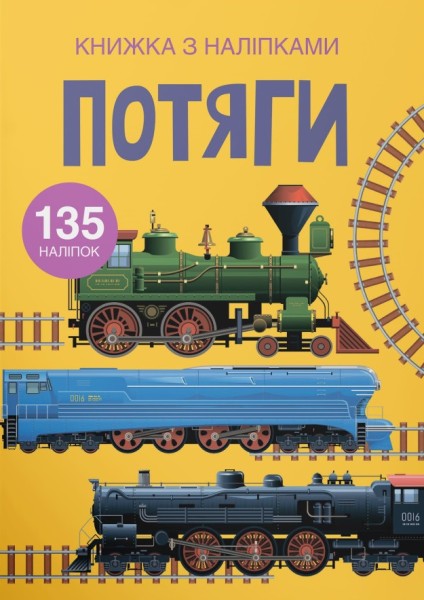Фото Книжка з наліпками. Потяги