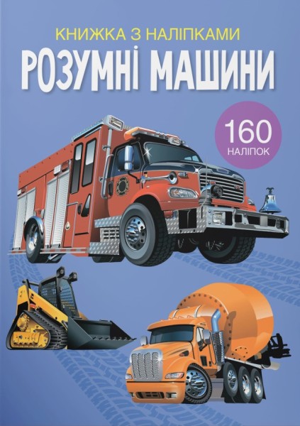 Фото Книжка з наліпками. Розумні машини