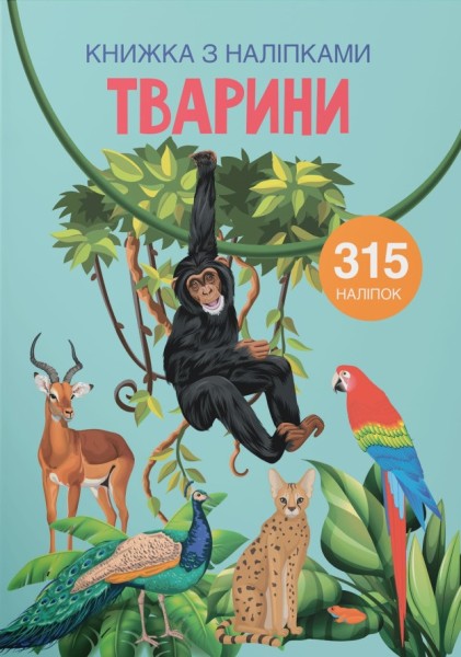 Фото Книжка з наліпками. Тварини