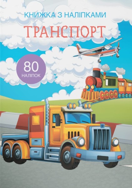 Фото Книжка з наліпками. Транспорт