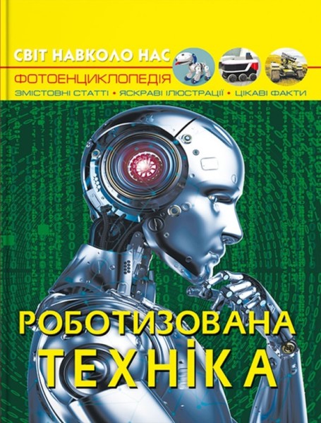 Фото Світ навколо нас. Роботизована техніка