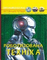 Фото Світ навколо нас. Роботизована техніка 2