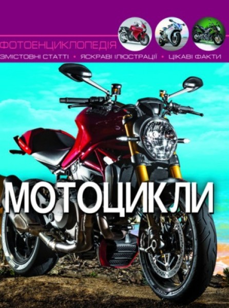 Фото Світ навколо нас. Мотоцикли