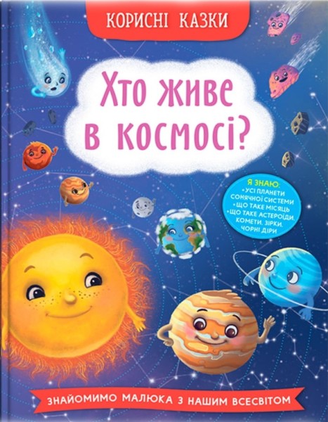 Фото Корисні казки. Хто живе в космосі?