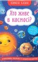 Корисні казки. Хто живе в космосі?