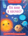 Фото Корисні казки. Хто живе в космосі? 2