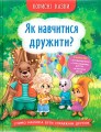 Фото Корисні казки. Як навчитися дружити? 2