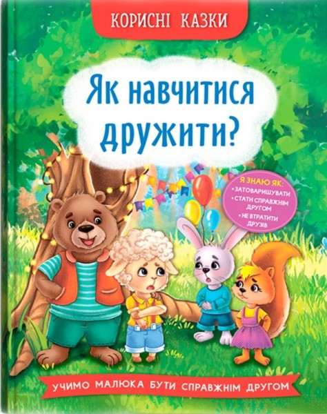 Фото Корисні казки. Як навчитися дружити?