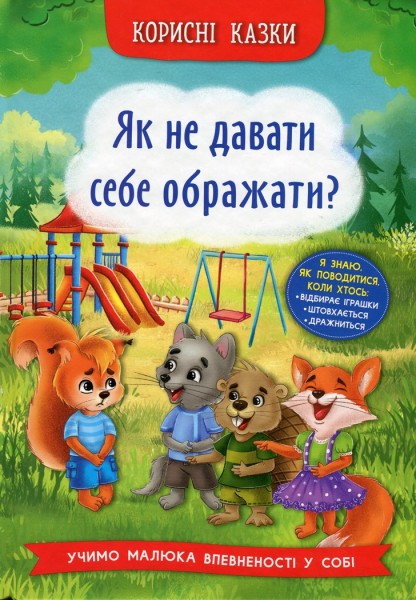 Фото Корисні казки. Як не дати себе ображати?