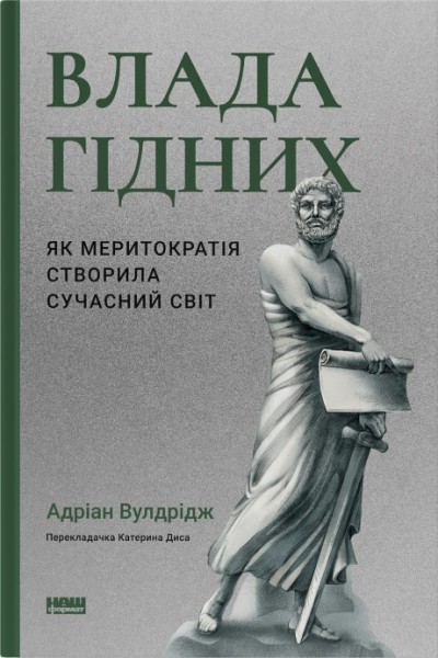Фото Влада гідних. Як меритократія створила сучасний світ
