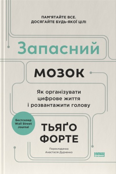 Фото Запасний мозок. Як організувати цифрове життя і розвантажити голову