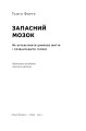 Фото Запасний мозок. Як організувати цифрове життя і розвантажити голову 2