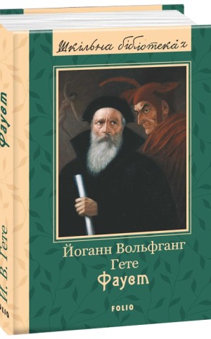 Фауст