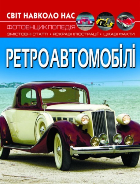 Фото Світ навколо нас. Ретроавтомобілі