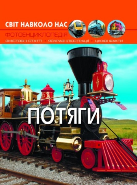 Фото Світ навколо нас. Потяги