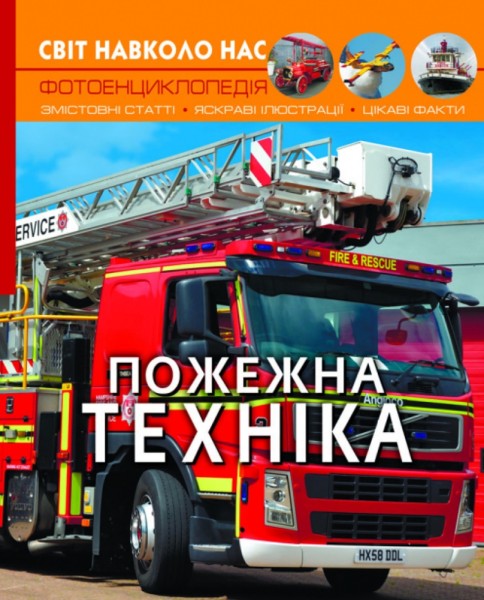 Фото Світ навколо нас. Пожежна техніка
