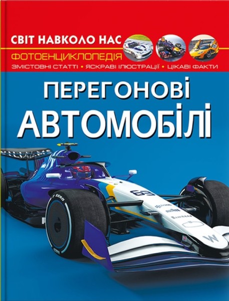 Фото Світ навколо нас. Перегонові автомобілі
