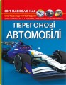 Фото Світ навколо нас. Перегонові автомобілі 2