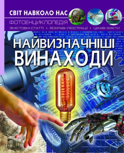 Фото Світ навколо нас. Найвизначніші винаходи