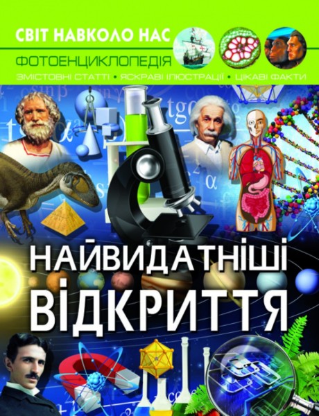 Фото Світ навколо нас. Найвидатніші відкриття
