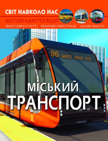 Фото Світ навколо нас. Міський транспорт