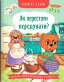 Фото Корисні казки. Як перестати вередувати? 2