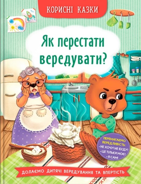 Фото Корисні казки. Як перестати вередувати?