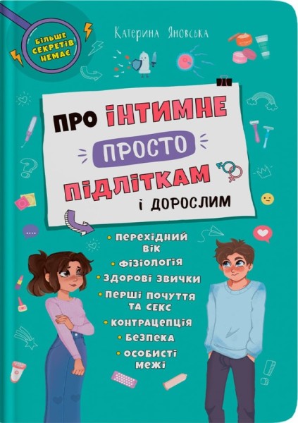 Фото Про інтимне просто підліткам і дорослим