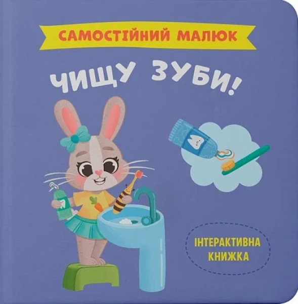 Фото Самостійний малюк. Чищу зуби!