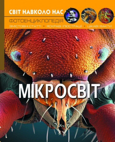 Фото Світ навколо нас. Мікросвіт